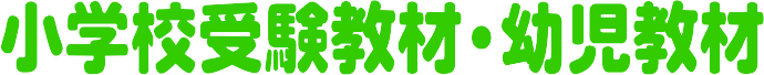 あすか会教育研究所・小池松次先生